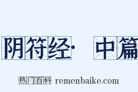 阴符经·中篇是什么意思的图片